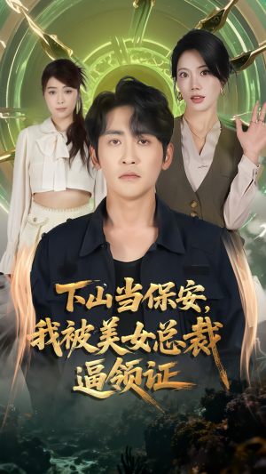 下山当保安我被美女总裁逼领证(60集) 下山当保安我被美女总裁逼领证(60集)左下角看全集精彩短剧