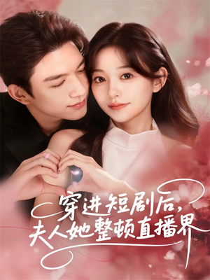 穿进短剧后,夫人她整顿直播界(58集) 穿进短剧后,夫人她整顿直播界(58集)热门儿短剧抢先看