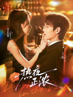 热夜正浓（76集）爆火短剧超级精彩