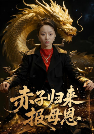 赤子归来报母恩（60集）深夜短剧精彩分享