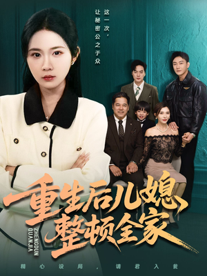 重生后儿媳整顿全家(71集) 重生后儿媳整顿全家(71集)短剧合集通宵追更版