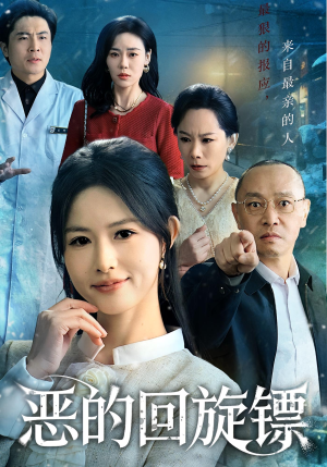 恶的回旋镖（60集）免费看短剧大结局