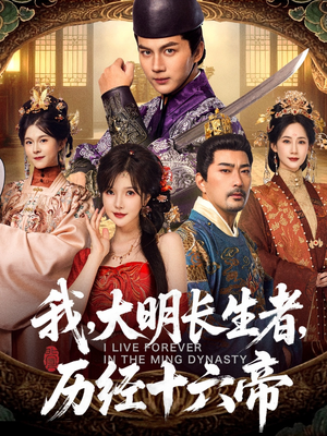 我，大明长生者，历经十六帝（80集）短剧分享好剧推荐