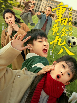 重回黄金九八:从逆袭到巅峰(82集) 重回黄金九八:从逆袭到巅峰(82集)短剧全剧终高清放送