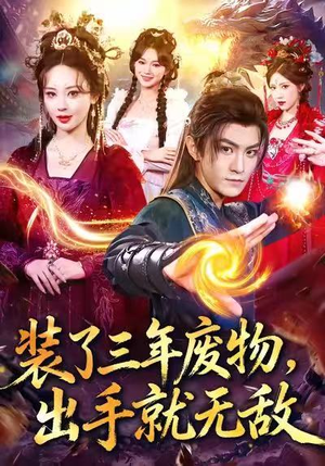 装了三年废物,出手就无敌(80集) 装了三年废物,出手就无敌(80集)短剧免费看大结局