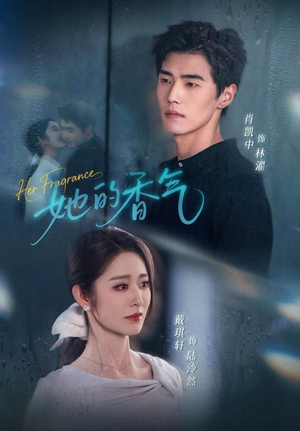 她的香气(62集) 她的香气(62集)一口气看完短剧大结局