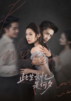 此生长忆是何夕(73集) 此生长忆是何夕(73集)好看的短剧分享给大家