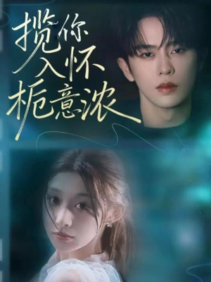 揽你入怀栀意浓(60集) 揽你入怀栀意浓(60集)短剧推荐超甜网剧