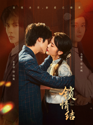 锁情结（60集）爆火短剧超级精彩