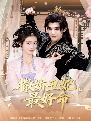 撒娇丑妃最好命(80集) 撒娇丑妃最好命(80集)短剧全集解锁零收费