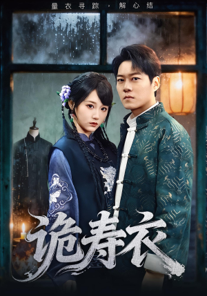 诡寿衣(75集) 诡寿衣(75集)短剧全系列永久免费