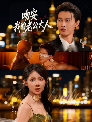 吻安我的老公大人(77集) 吻安我的老公大人(77集)这个短剧太好看了