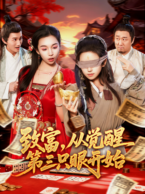 致富,从觉醒第三只眼开始(92集) 致富,从觉醒第三只眼开始(92集)每日热门短剧推荐