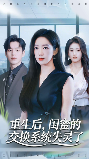 重生后,闺蜜的交换系统失灵了(80集) 重生后,闺蜜的交换系统失灵了(80集)精彩短剧不容错过