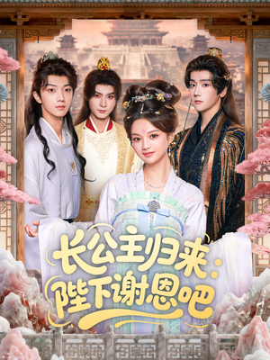 长公主归来：陛下谢恩吧（72集）热门小说改编短剧