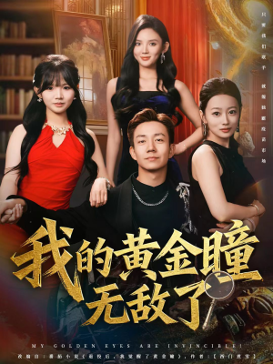 我的黄金瞳无敌了(80集) 我的黄金瞳无敌了(80集)每天分享好看短剧