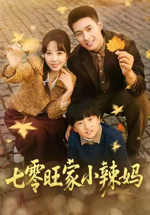 七零旺家小辣妈(80集) 七零旺家小辣妈(80集)古装热门短剧推荐
