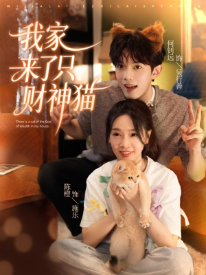 我家来了只财神猫(80集) 我家来了只财神猫(80集)热门短剧推荐准时更新