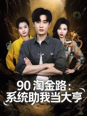 90淘金路:系统助我当大亨(81集) 90淘金路:系统助我当大亨(81集)好看上头的短剧又来了