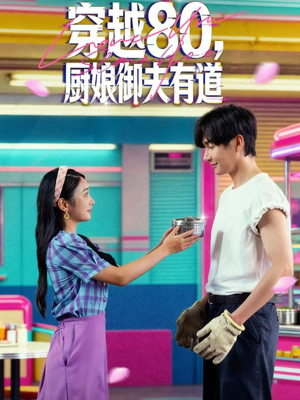 穿越80,厨娘御夫有道(88集) 穿越80,厨娘御夫有道(88集)爆款短剧热门推荐