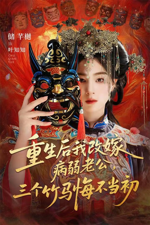 天命不渡负心人(56集) 天命不渡负心人(56集)每日更新热门短剧