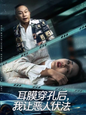 耳膜穿孔后,我让恶人伏法(60集) 耳膜穿孔后,我让恶人伏法(60集)短剧合集4K修复版