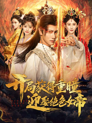 开局获得重瞳赢娶绝色女帝(77集) 开局获得重瞳赢娶绝色女帝(77集)古装热门短剧推荐