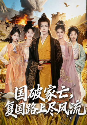 国破家亡,复国路上尽风流(83集) 国破家亡,复国路上尽风流(83集)短剧来了抢先观看