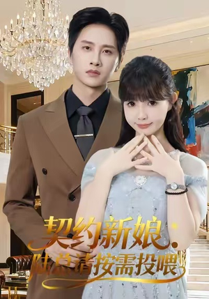 契约新娘:陆总请按需投喂(63集) 契约新娘:陆总请按需投喂(63集)免费看剧热门短剧