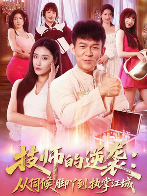 技师的逆袭:从伺候脚丫到执掌江城(55集) 技师的逆袭:从伺候脚丫到执掌江城(55集)短剧男演员排行榜