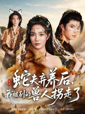 蛇夫弃养后,我被别的兽人拐走了(60集) 蛇夫弃养后,我被别的兽人拐走了(60集)短剧点击左下角看全集