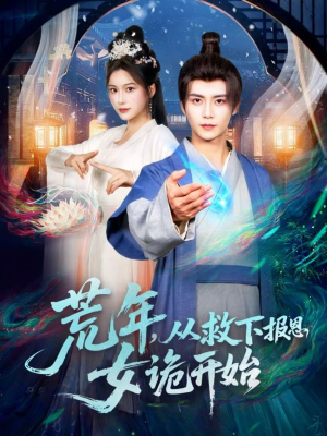 荒年,从救下报恩女诡开始(113集) 荒年,从救下报恩女诡开始(113集)热播短剧火爆来袭