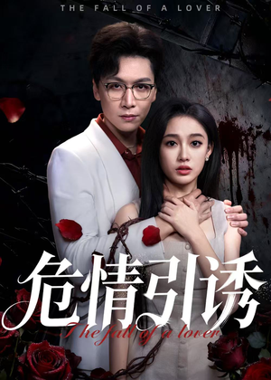 危情引诱(50集) 危情引诱(50集)短剧推荐超甜网剧