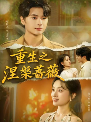 重生之涅槃蔷薇(80集) 重生之涅槃蔷薇(80集)重生短剧热门短剧推荐