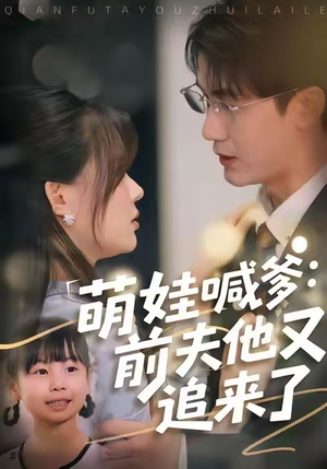萌娃喊爹:前夫他又追来了(70集) 萌娃喊爹:前夫他又追来了(70集)热播短剧持续更新
