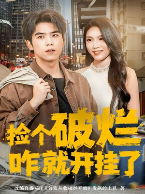 捡个破烂咋就开挂了(80集) 捡个破烂咋就开挂了(80集)热门短剧推荐短剧片段