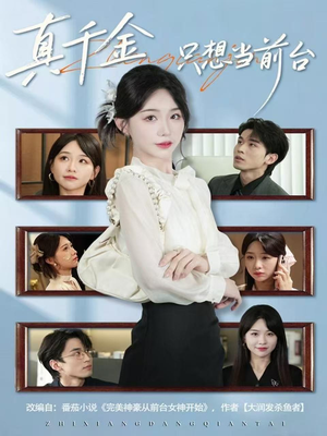 真千金只想当前台(74集) 真千金只想当前台(74集)短剧全剧免费合集