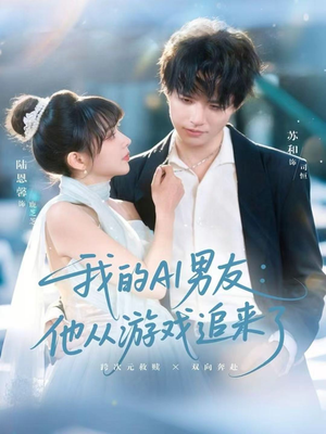 我的AI男友:他从游戏追来了(80集) 我的AI男友:他从游戏追来了(80集)最新火爆短剧来袭