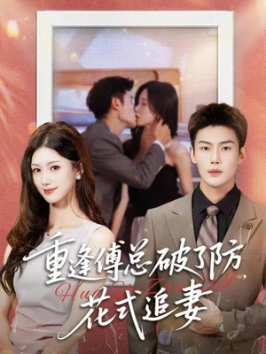 重逢傅总破了防,花式追妻(86集) 重逢傅总破了防,花式追妻(86集)最新火爆短剧来袭