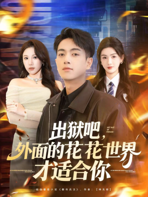 出狱吧,外面的花花世界才适合你(70集) 出狱吧,外面的花花世界才适合你(70集)短剧全系列永久免费