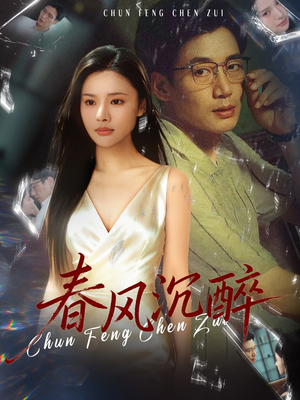 春风沉醉(46集) 春风沉醉(46集)最新短剧热门推荐