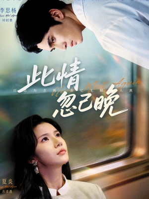 此情忽已晚(67集) 此情忽已晚(67集)好看的短剧追到爽