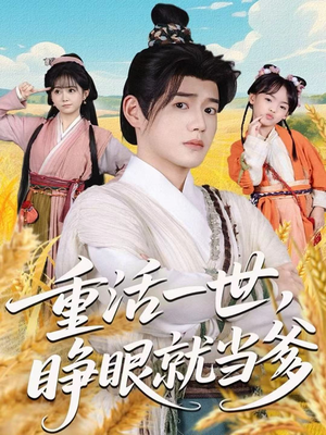 重活一世,睁眼就当爹(84集) 重活一世,睁眼就当爹(84集)短剧男主角排行榜