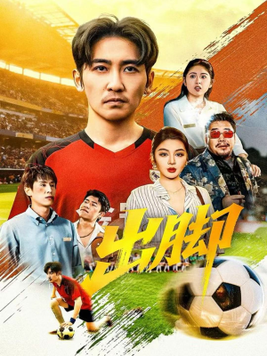 出脚(79集) 出脚(79集)短剧大结局限免特辑