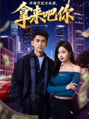 开局万亿大礼包,拿来吧你(77集) 开局万亿大礼包,拿来吧你(77集)短剧合集通宵追更版