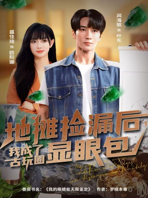 地摊捡漏后,我成了古玩圈显眼包(86集) 地摊捡漏后,我成了古玩圈显眼包(86集)红果短剧免费看剧