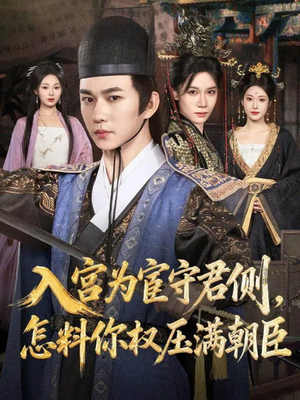 入宫为宦守君侧怎料你权压满朝臣(81集) 入宫为宦守君侧怎料你权压满朝臣(81集)古装穿越短剧推荐