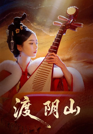 渡阴山(24集) 渡阴山(24集)古装穿越短剧推荐