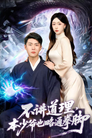 不讲道理,本少爷也略通拳脚(88集) 不讲道理,本少爷也略通拳脚(88集)熬夜也要追的短剧