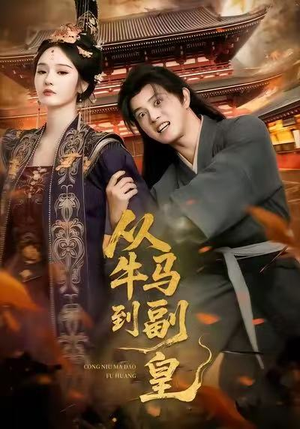 从牛马到副皇(110集) 从牛马到副皇(110集)精彩短剧等你来看